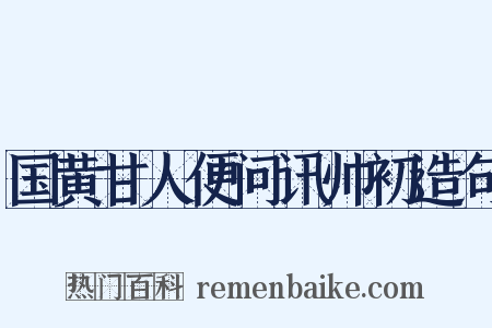 国黄甘人便问讯帅初造句是什么意思的图片
